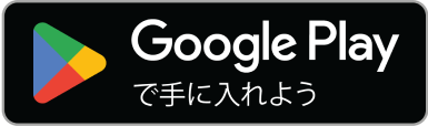 Google Play Store へのリンク