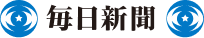毎日新聞