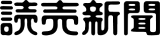 読売新聞