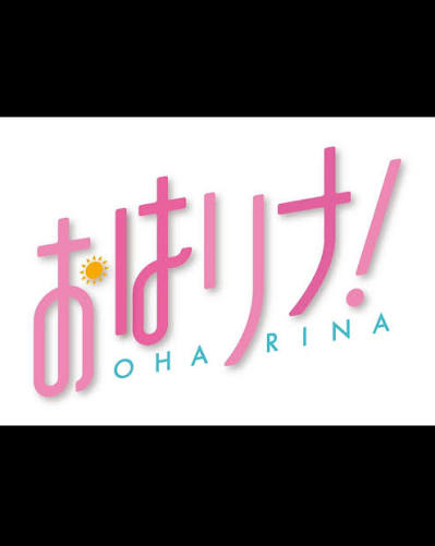 おはリナ!